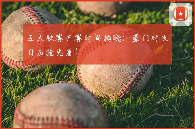 五大联赛开赛时间揭晓：豪门对决日历抢先看！