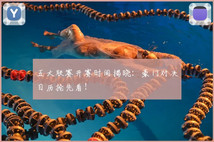 五大联赛开赛时间揭晓：豪门对决日历抢先看！