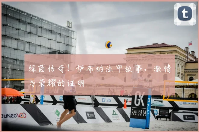 绿茵传奇！伊布的法甲故事，激情与荣耀的证明