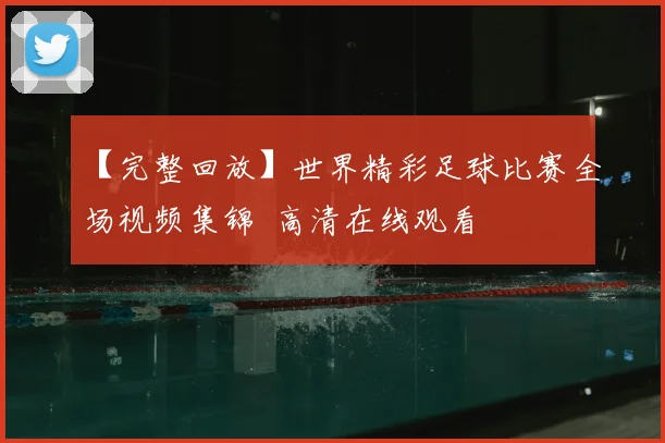 【完整回放】世界精彩足球比赛全场视频集锦 高清在线观看