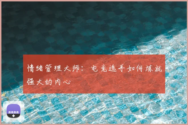 情绪管理大师:电竞选手如何炼就强大的内心