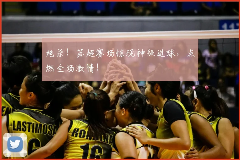 绝杀！苏超赛场惊现神级进球，点燃全场激情！